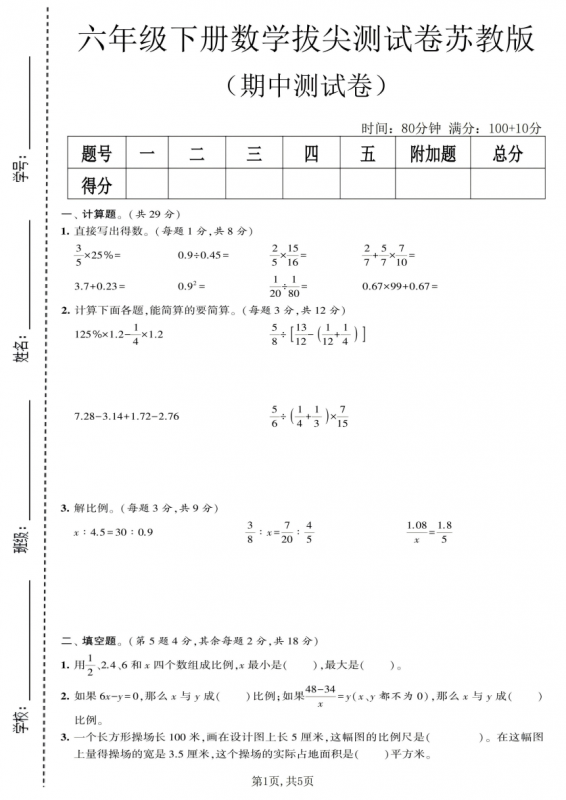 六年级（下）数学 期中拔尖测试卷《苏教版》.pdf-中小学科教辅资料