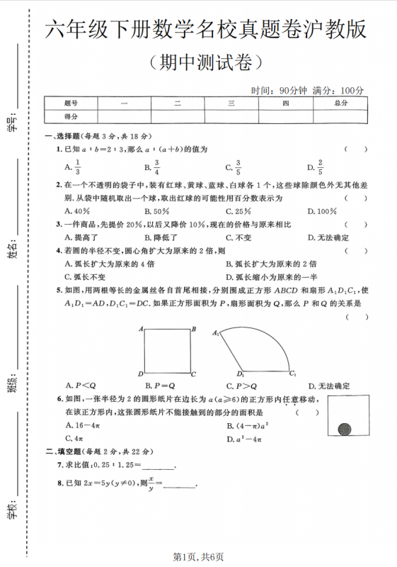 六年级（下）数学 期中名校真题卷《沪教版》.pdf-中小学科教辅资料