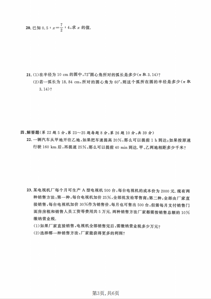 图片[3]-六年级（下）数学 期中名校真题卷《沪教版》.pdf-中小学科教辅资料