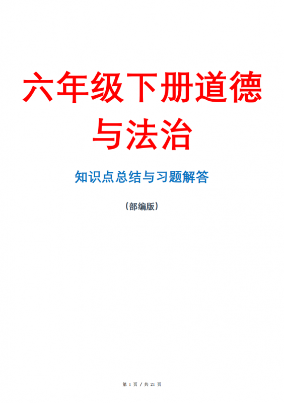 六年级（下）道法 知识点总结与习题解答.pdf-中小学科教辅资料