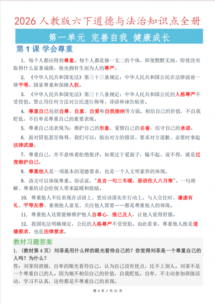 图片[2]-六年级（下）道法 知识点总结与习题解答.pdf-中小学科教辅资料