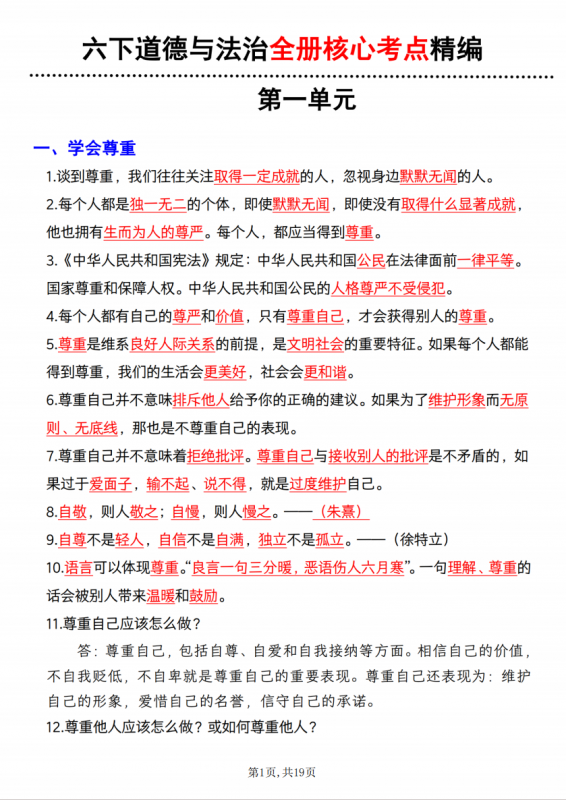 六年级（下）道法 全册知识点汇总.pdf-中小学科教辅资料