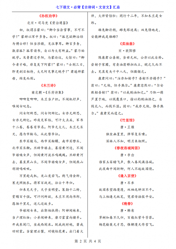 图片[2]-七年级（下）语文必背【古诗词&文言文】汇总.pdf-中小学科教辅资料