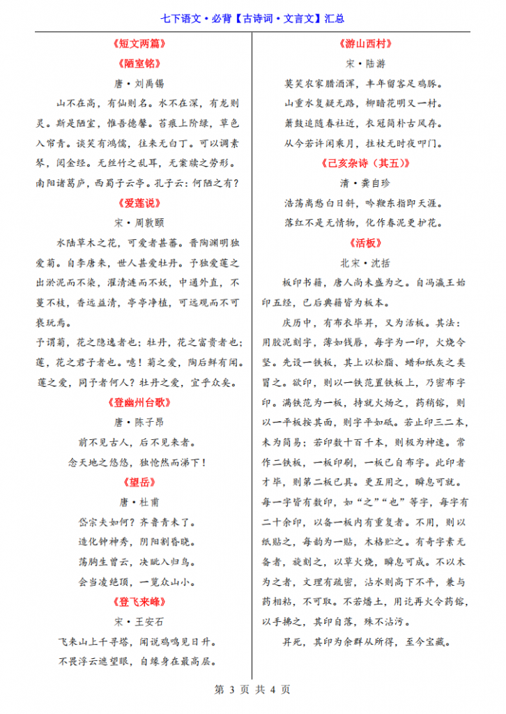 图片[3]-七年级（下）语文必背【古诗词&文言文】汇总.pdf-中小学科教辅资料