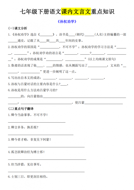 七年级（下）语文课内文言文重点知识.pdf-中小学科教辅资料