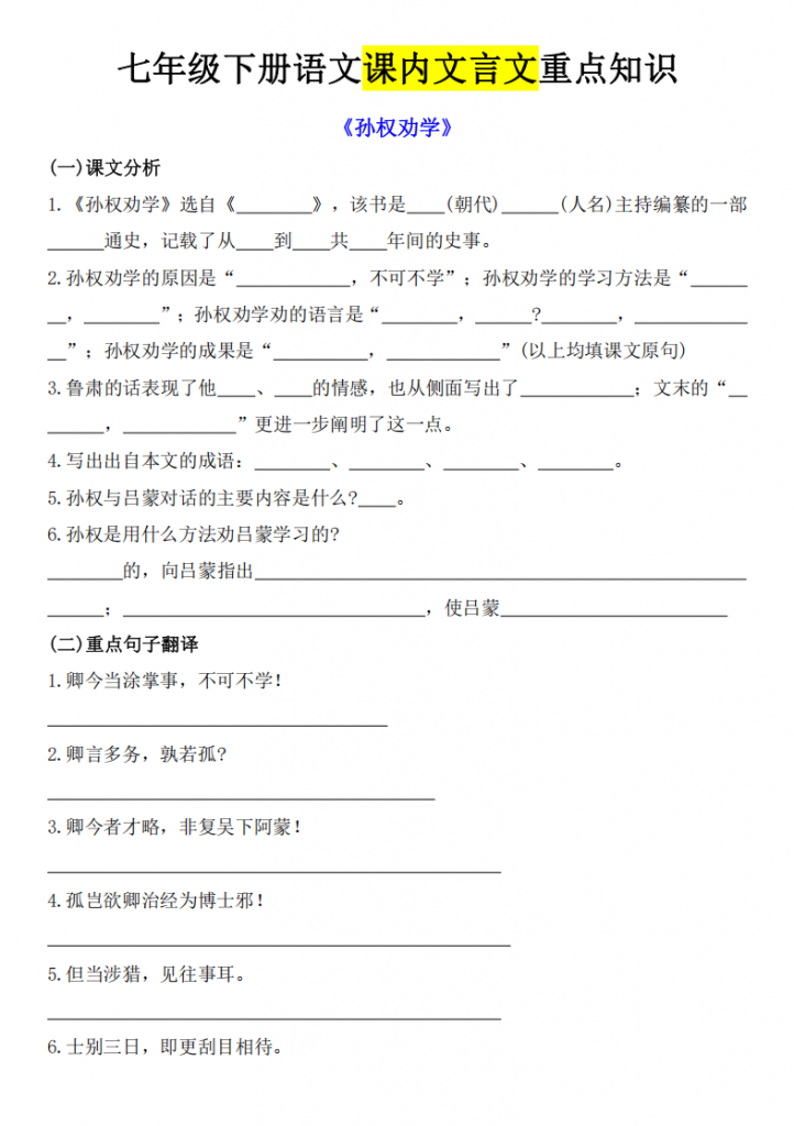 图片[1]-七年级（下）语文课内文言文重点知识.pdf-中小学科教辅资料