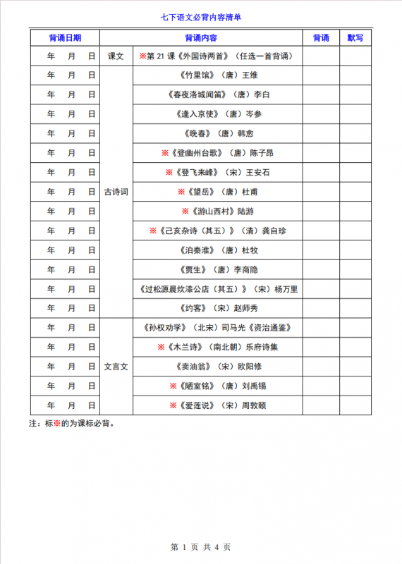 七年级（下）语文必背内容清单（含计划表）.pdf-中小学科教辅资料
