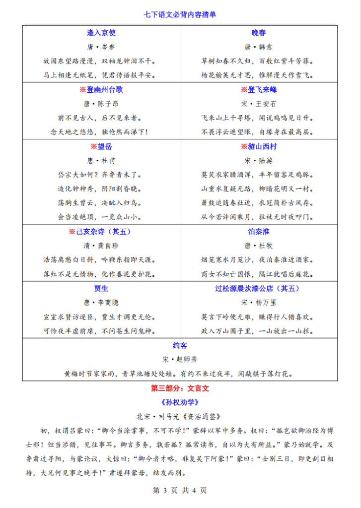 图片[3]-七年级（下）语文必背内容清单（含计划表）.pdf-中小学科教辅资料
