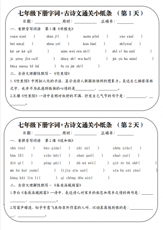 七年级（下）语文【字词+古诗文】通关小纸条19天.pdf-中小学科教辅资料