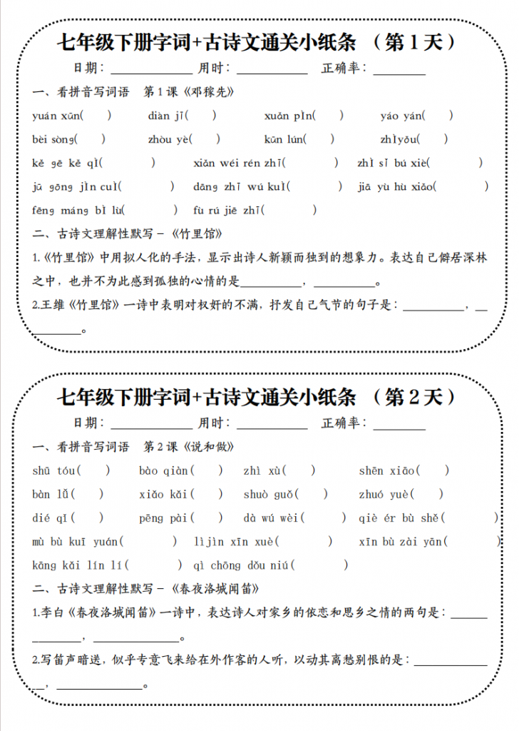 图片[1]-七年级（下）语文【字词+古诗文】通关小纸条19天.pdf-中小学科教辅资料