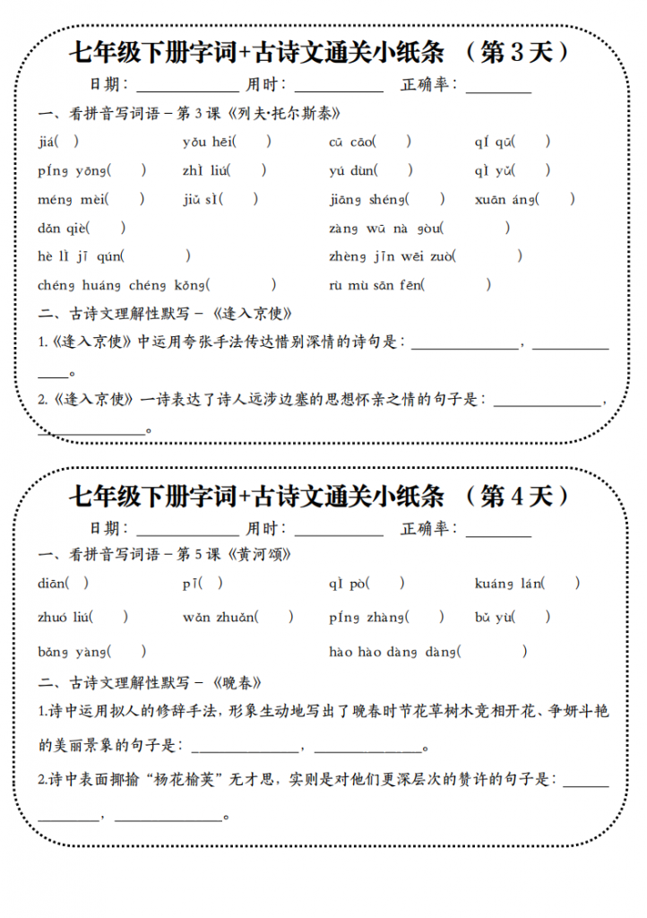 图片[2]-七年级（下）语文【字词+古诗文】通关小纸条19天.pdf-中小学科教辅资料