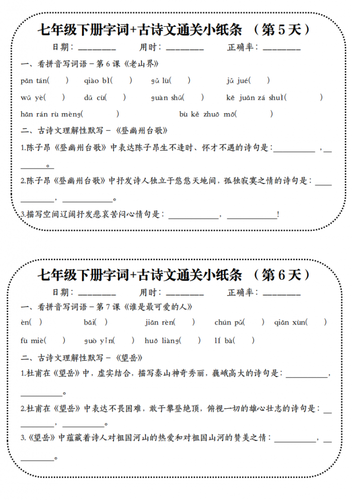 图片[3]-七年级（下）语文【字词+古诗文】通关小纸条19天.pdf-中小学科教辅资料
