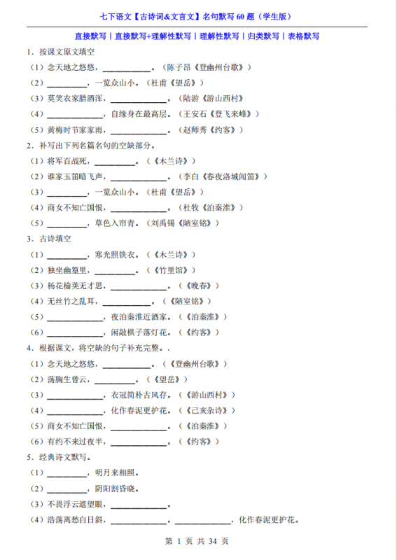 七年级（下）语文【古诗词&文言文】名句默写60题.pdf-中小学科教辅资料