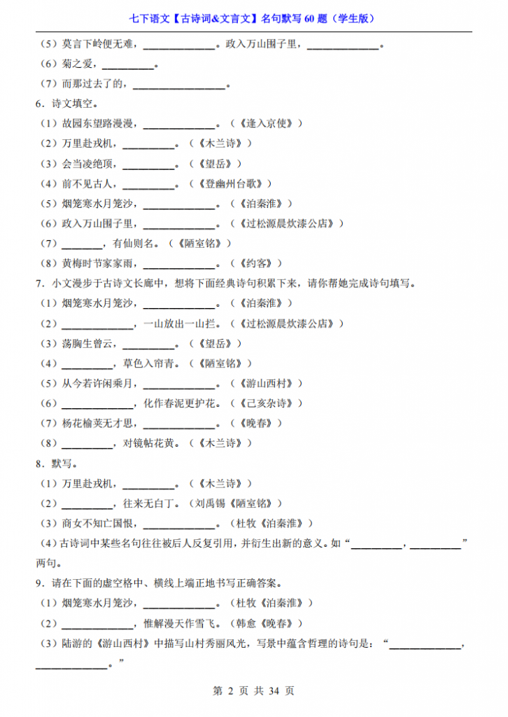 图片[2]-七年级（下）语文【古诗词&文言文】名句默写60题.pdf-中小学科教辅资料
