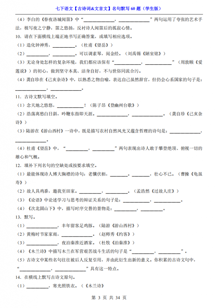 图片[3]-七年级（下）语文【古诗词&文言文】名句默写60题.pdf-中小学科教辅资料