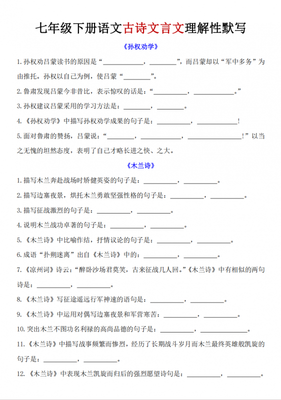 七年级（下）语文古诗文言文理解性默写.pdf-中小学科教辅资料