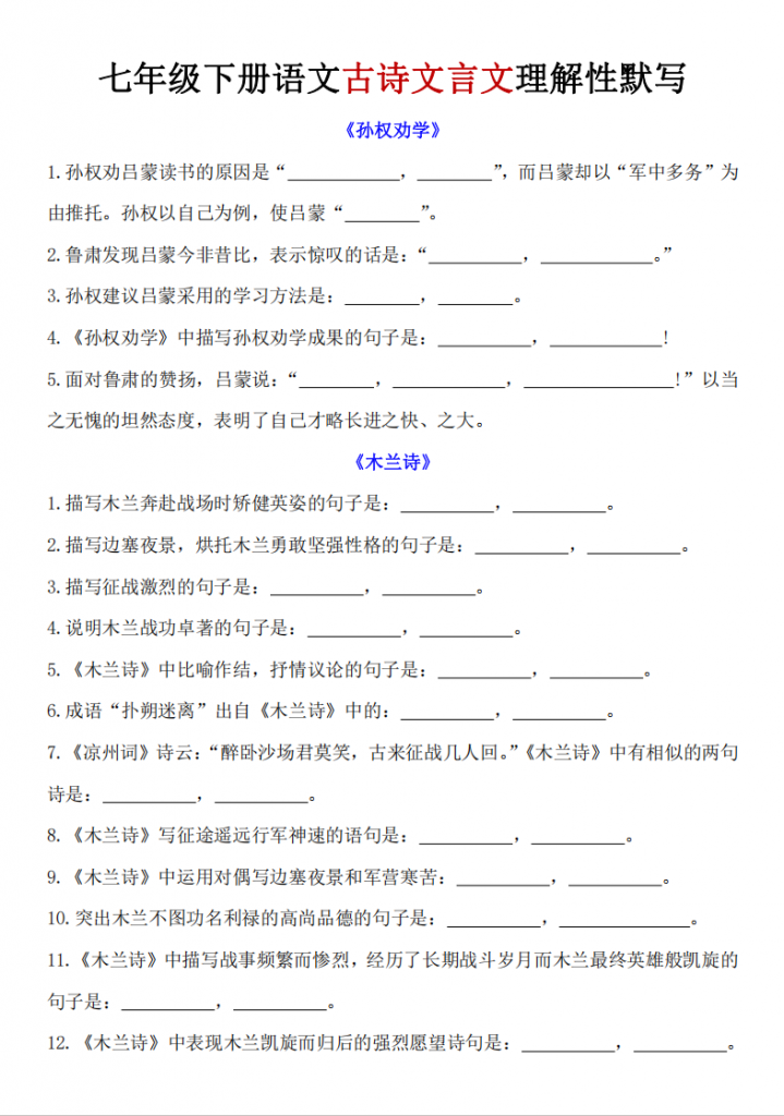 图片[1]-七年级（下）语文古诗文言文理解性默写.pdf-中小学科教辅资料