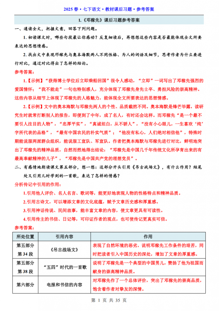 图片[1]-七年级（下）语文教材课后习题参考答案.pdf-中小学科教辅资料