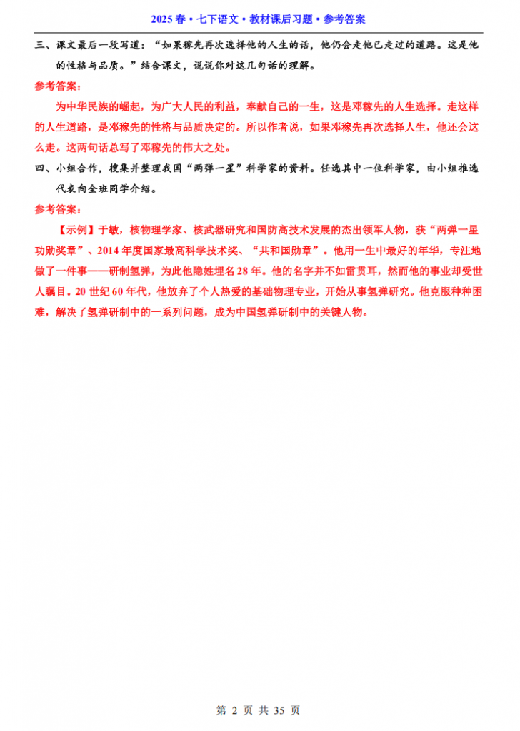 图片[2]-七年级（下）语文教材课后习题参考答案.pdf-中小学科教辅资料