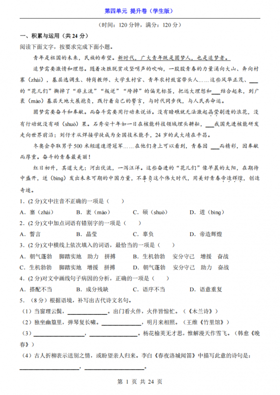 七年级（下）语文第4单元（提升卷）.pdf-中小学科教辅资料