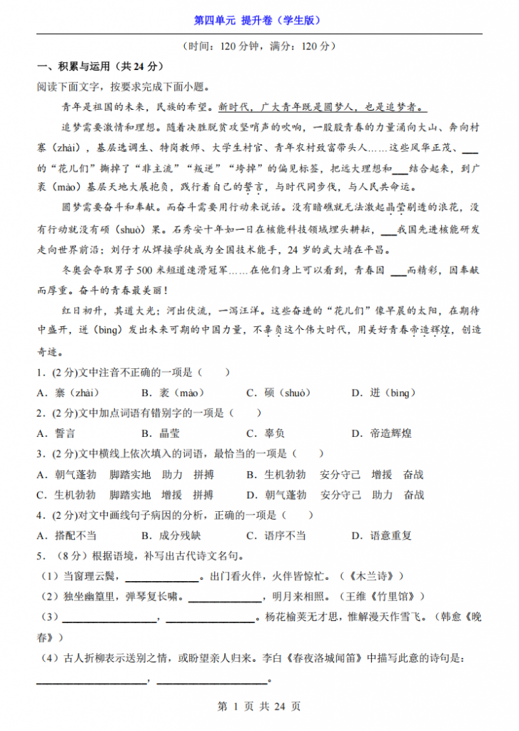 图片[1]-七年级（下）语文第4单元（提升卷）.pdf-中小学科教辅资料