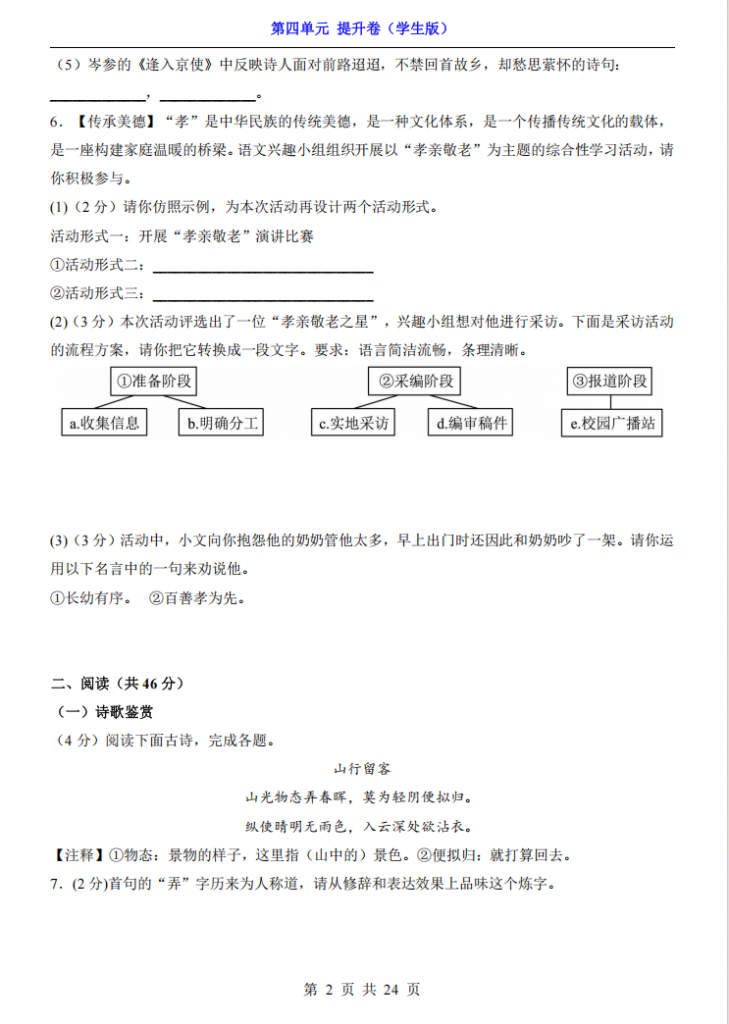 图片[2]-七年级（下）语文第4单元（提升卷）.pdf-中小学科教辅资料