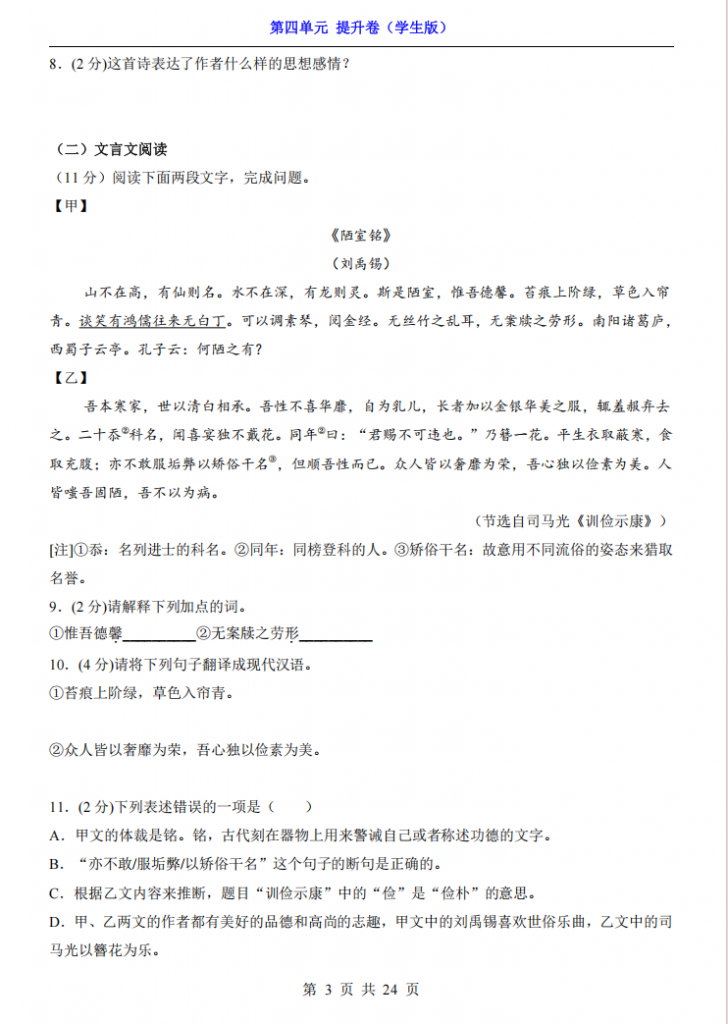 图片[3]-七年级（下）语文第4单元（提升卷）.pdf-中小学科教辅资料
