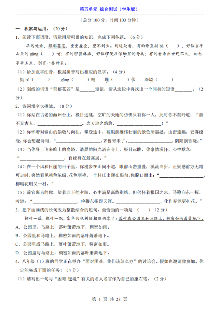 图片[1]-七年级（下）语文第5单元（综合测试）.pdf-中小学科教辅资料