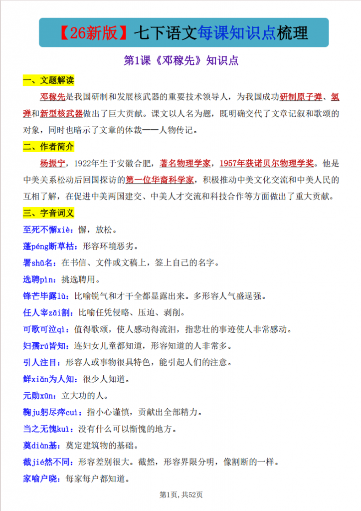 图片[1]-七年级（下）语文 26春每课知识点梳理.pdf-中小学科教辅资料
