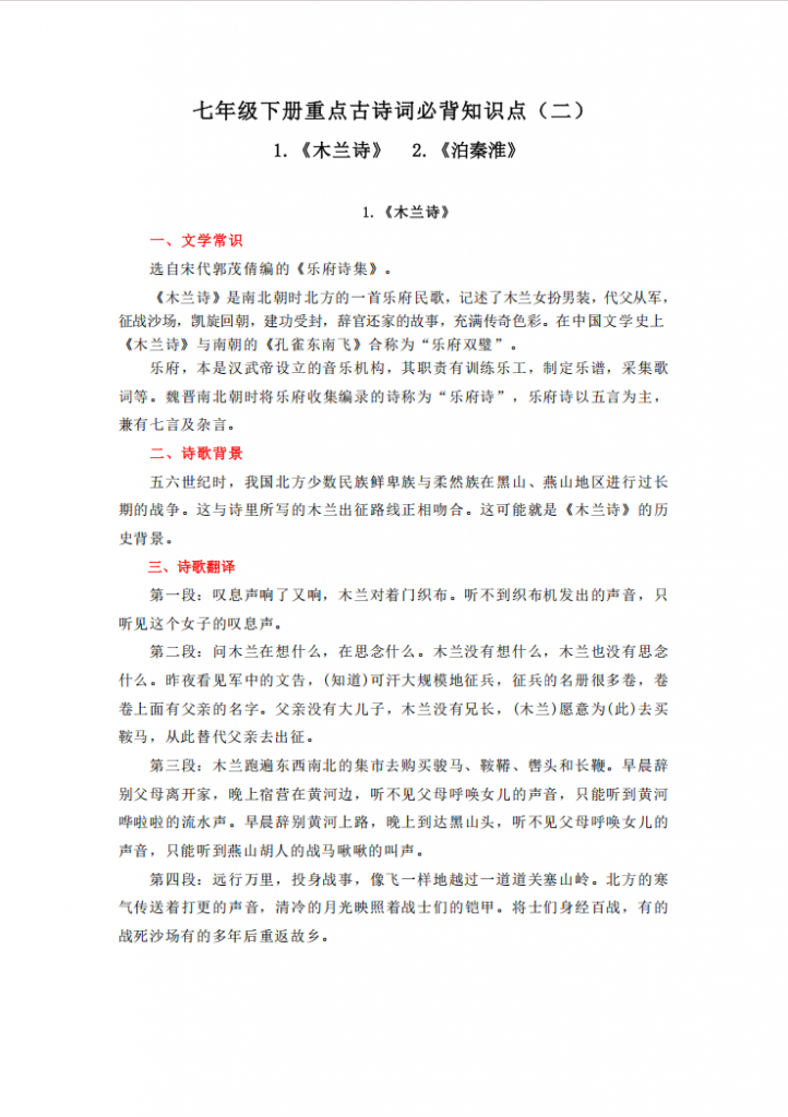图片[1]-七年级（下）语文 重点古诗词必背知识点（二）.pdf-中小学科教辅资料