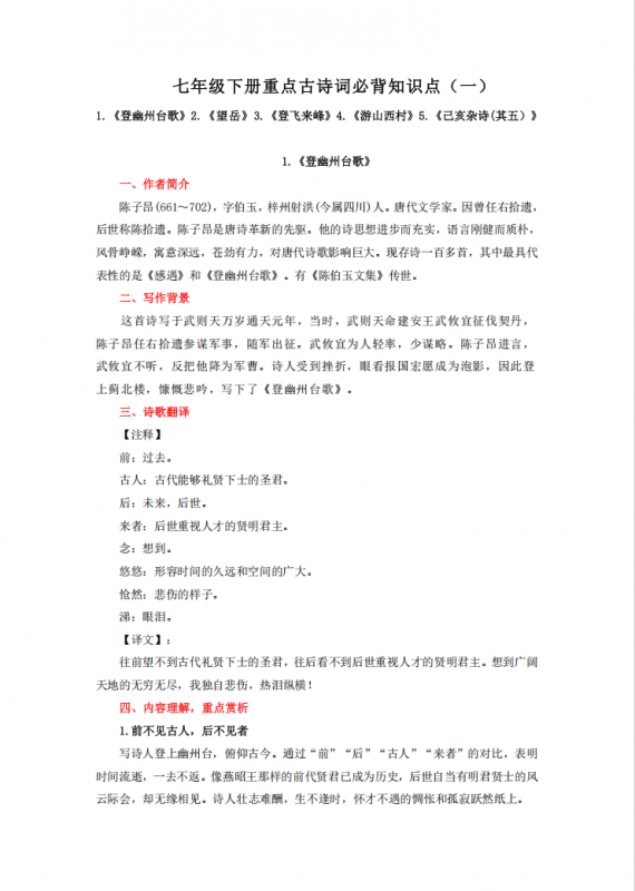 七年级（下）语文 重点古诗词必背知识点（一）7页.pdf-中小学科教辅资料