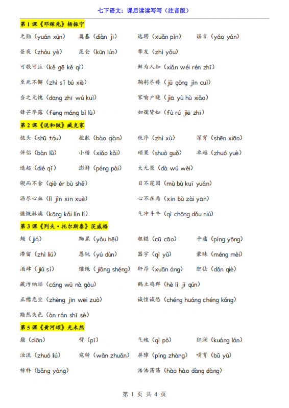 七年级（下）语文课后读读写写（注音版）.pdf-中小学科教辅资料
