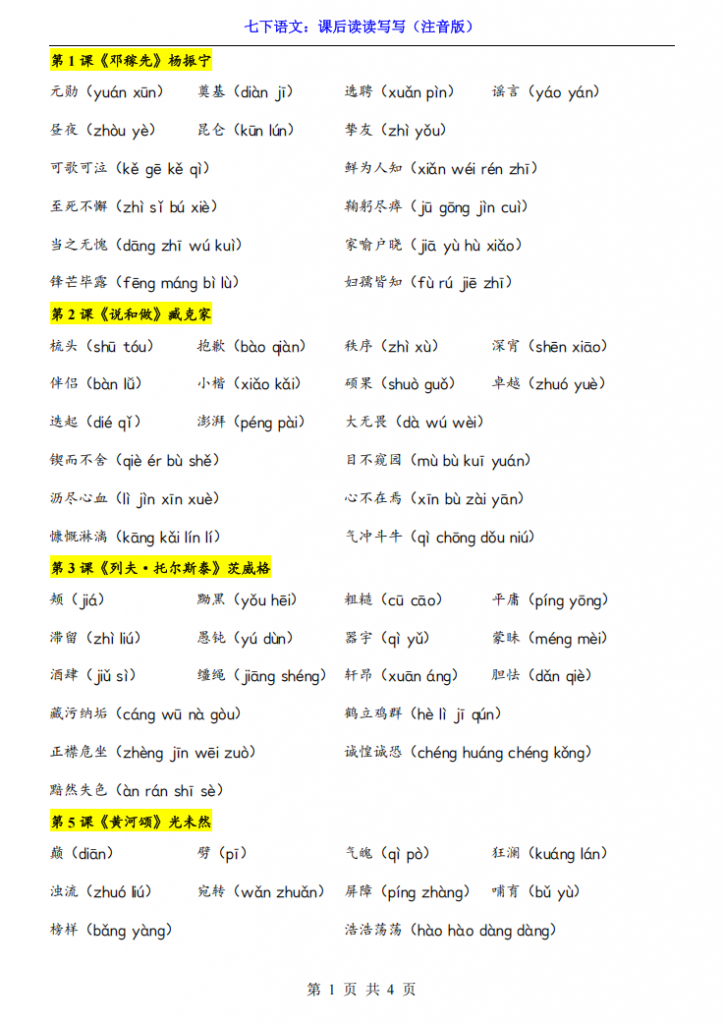 图片[1]-七年级（下）语文课后读读写写（注音版）.pdf-中小学科教辅资料