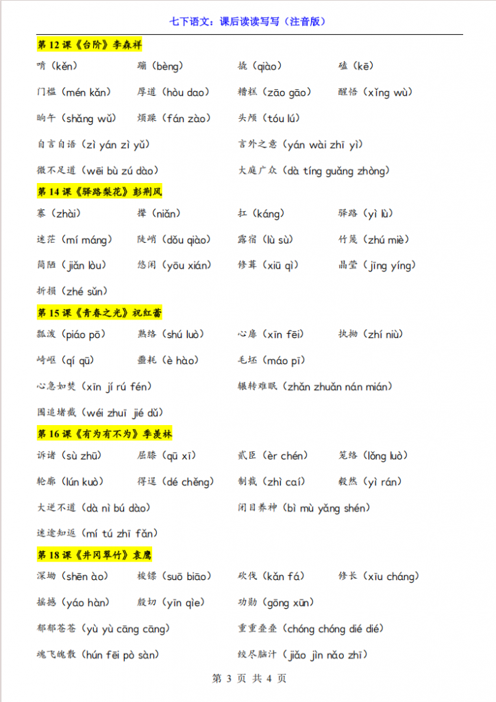 图片[3]-七年级（下）语文课后读读写写（注音版）.pdf-中小学科教辅资料