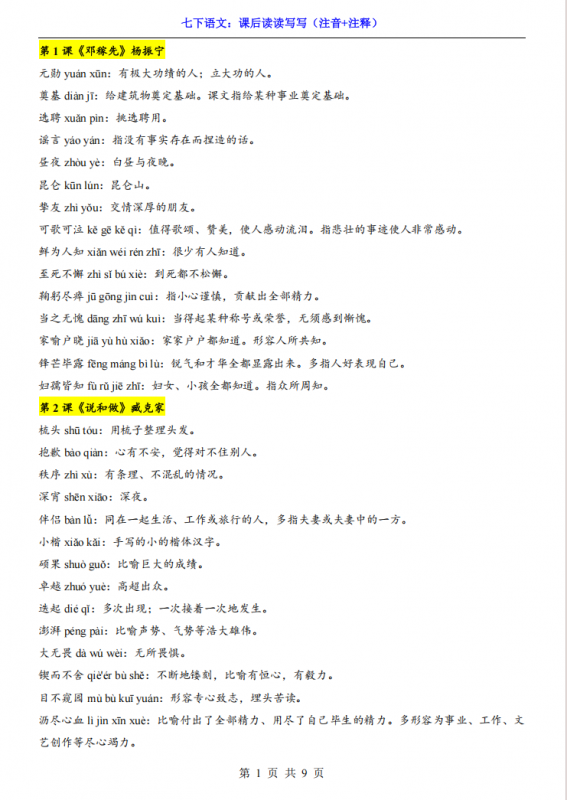 七年级（下）语文课后读读写写（注音+注释）.pdf-中小学科教辅资料