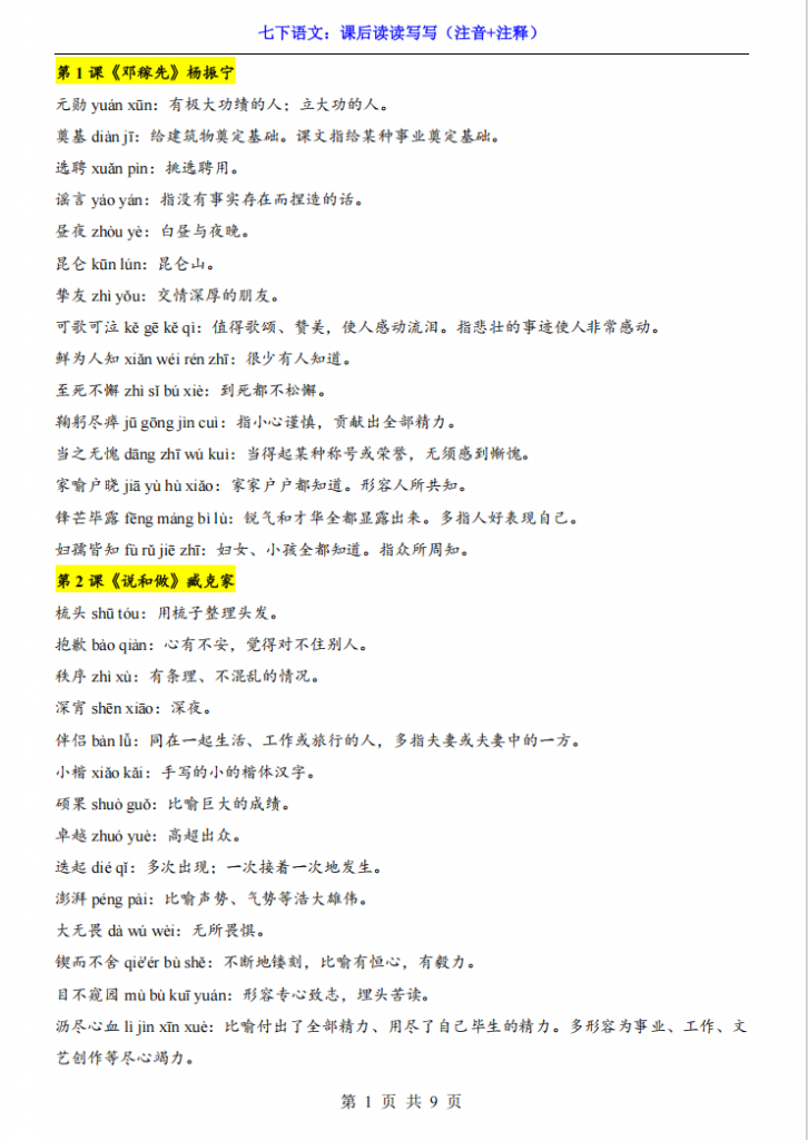 图片[1]-七年级（下）语文课后读读写写（注音+注释）.pdf-中小学科教辅资料