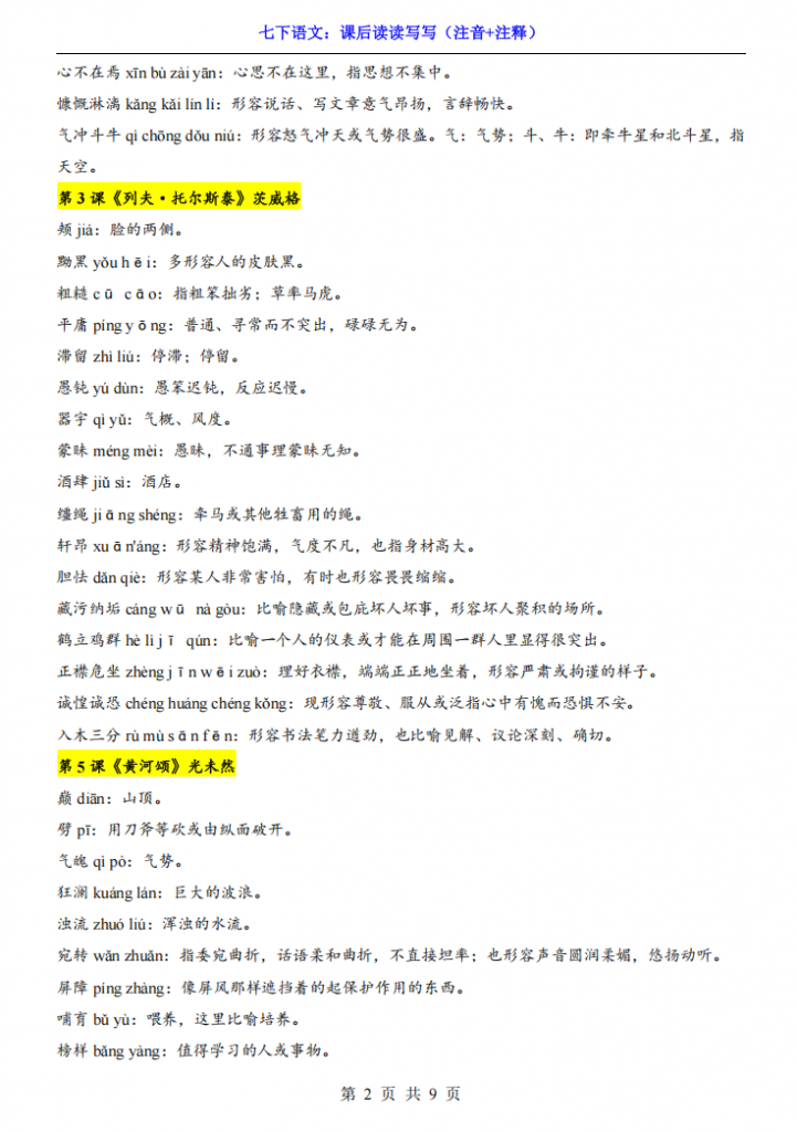 图片[2]-七年级（下）语文课后读读写写（注音+注释）.pdf-中小学科教辅资料
