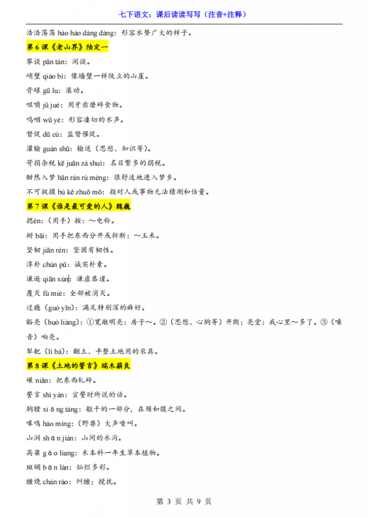 图片[3]-七年级（下）语文课后读读写写（注音+注释）.pdf-中小学科教辅资料