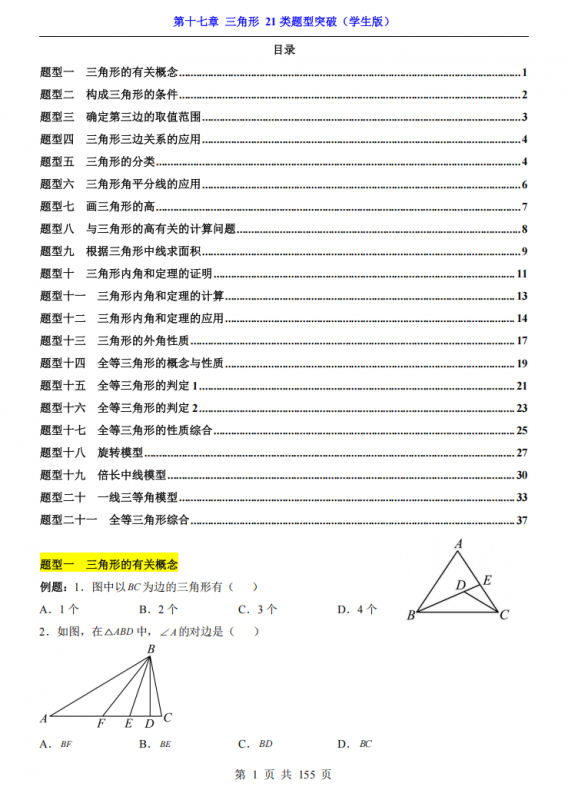 七年级（下）数学第17章三角形 21类题型突破（沪教54版）.pdf-中小学科教辅资料