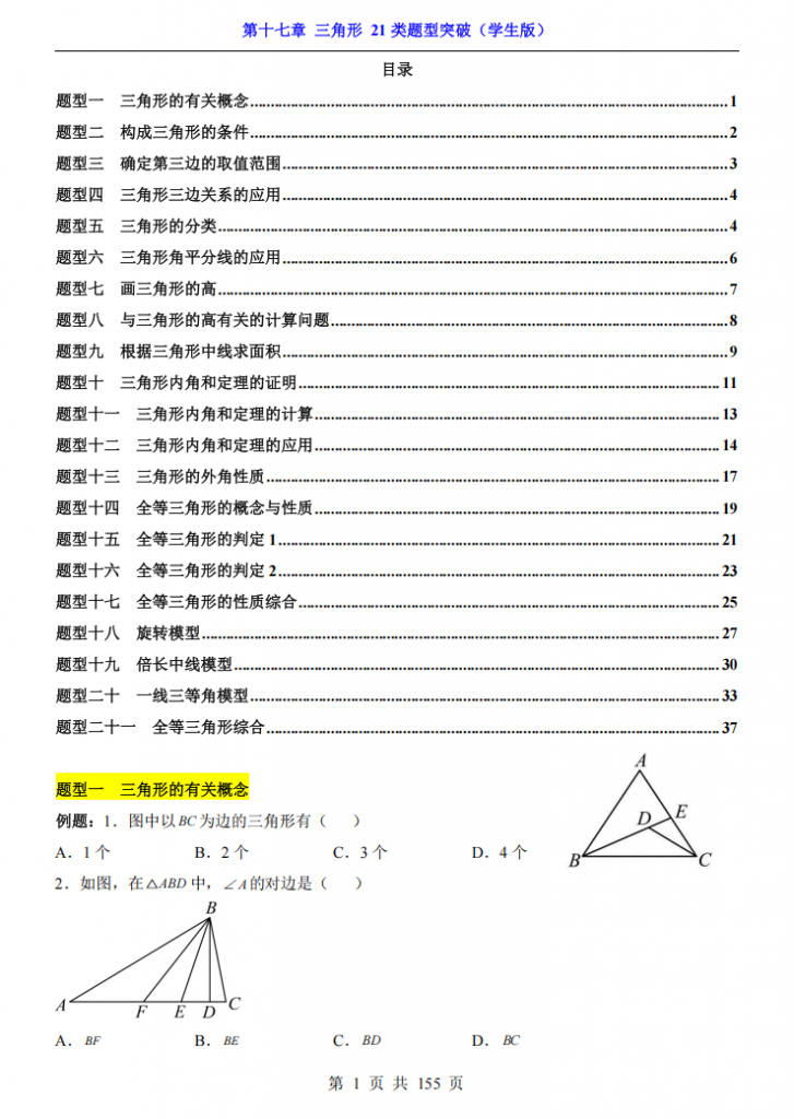 图片[1]-七年级（下）数学第17章三角形 21类题型突破（沪教54版）.pdf-中小学科教辅资料