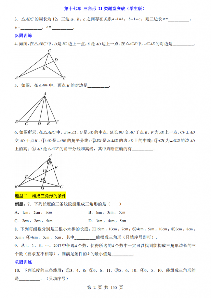 图片[2]-七年级（下）数学第17章三角形 21类题型突破（沪教54版）.pdf-中小学科教辅资料
