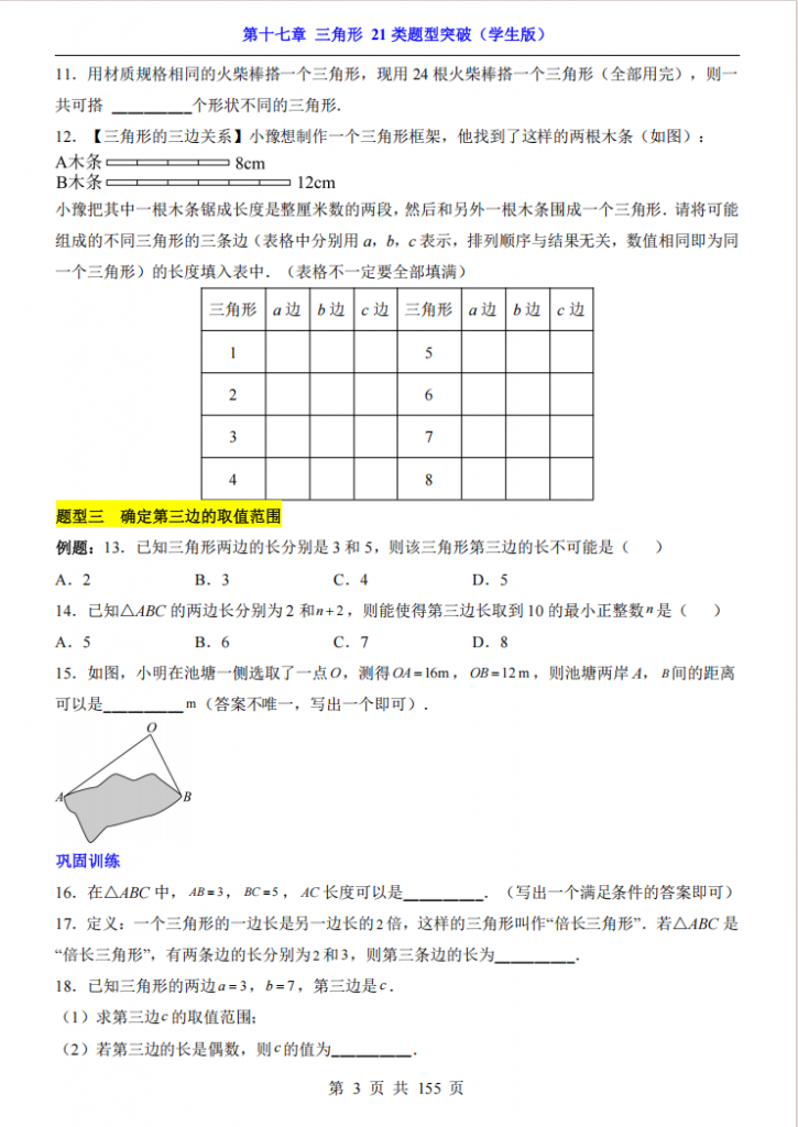图片[3]-七年级（下）数学第17章三角形 21类题型突破（沪教54版）.pdf-中小学科教辅资料