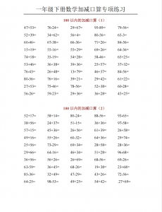 一年级（下）数学 100以内加减口算专项练习.pdf-中小学科教辅资料