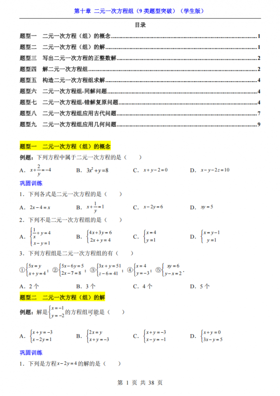 七年级（下）数学第10章二元一次方程组 9类题型突破（苏科版）.pdf-中小学科教辅资料