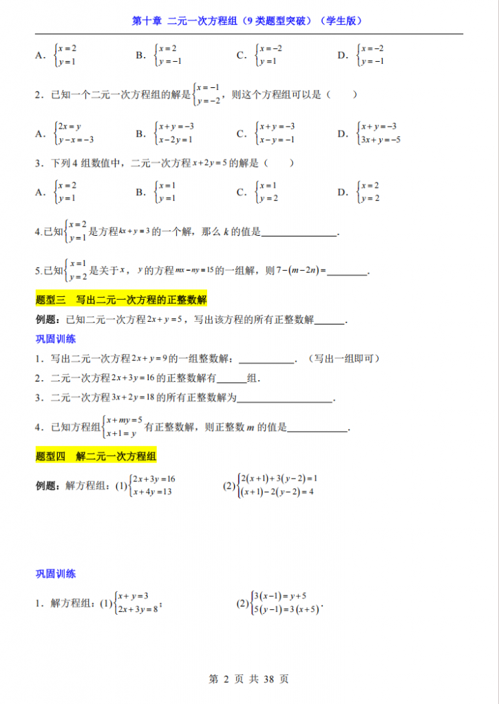 图片[2]-七年级（下）数学第10章二元一次方程组 9类题型突破（苏科版）.pdf-中小学科教辅资料