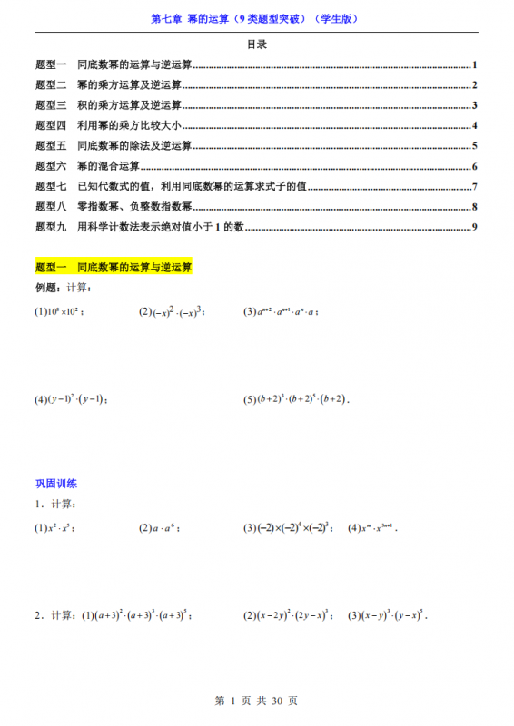 七年级（下）数学第7章幂的运算 9类题型突破（苏科版）.pdf-中小学科教辅资料