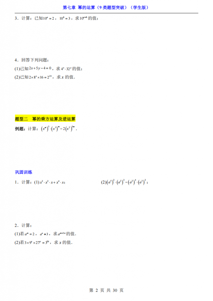 图片[2]-七年级（下）数学第7章幂的运算 9类题型突破（苏科版）.pdf-中小学科教辅资料