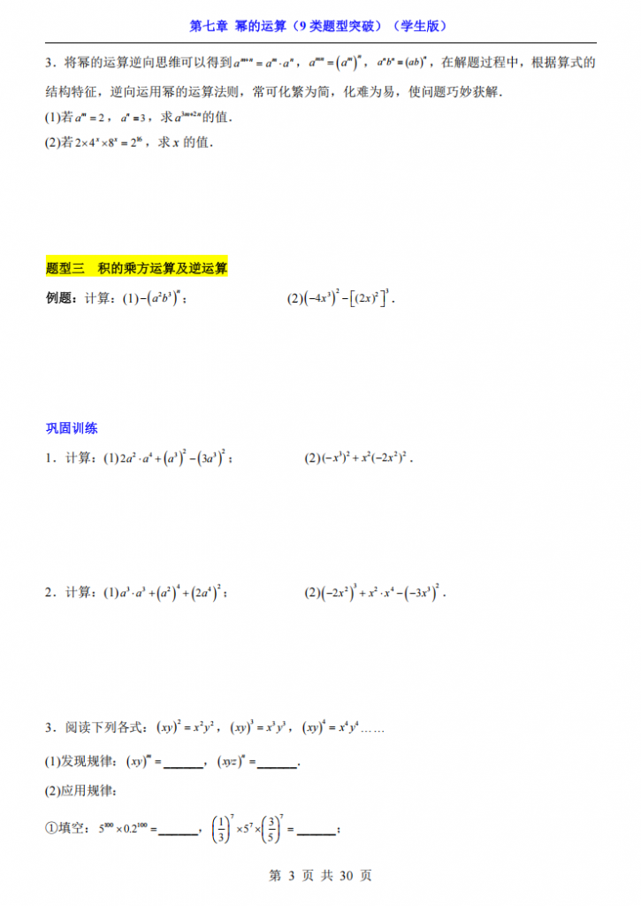 图片[3]-七年级（下）数学第7章幂的运算 9类题型突破（苏科版）.pdf-中小学科教辅资料