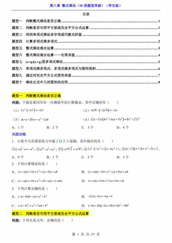 七年级（下）数学第8章整式乘法 10类题型突破（苏科版）.pdf-中小学科教辅资料