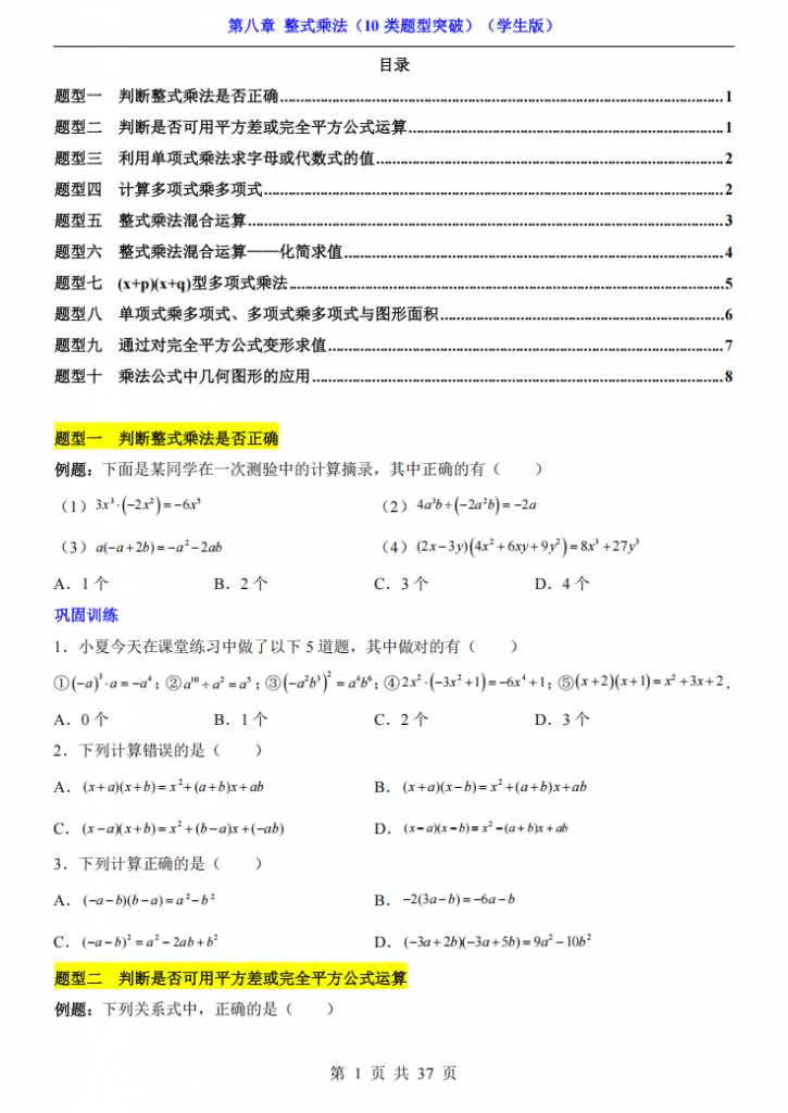 图片[1]-七年级（下）数学第8章整式乘法 10类题型突破（苏科版）.pdf-中小学科教辅资料